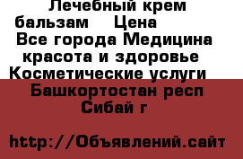 Лечебный крем-бальзам  › Цена ­ 1 500 - Все города Медицина, красота и здоровье » Косметические услуги   . Башкортостан респ.,Сибай г.